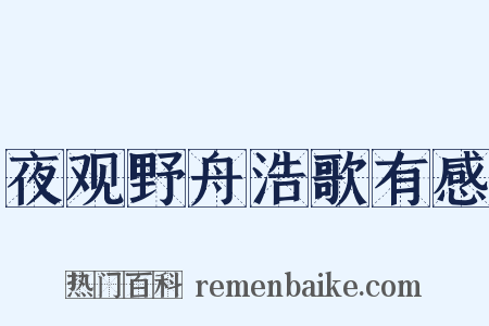 夜观野舟浩歌有感是什么意思的图片
